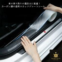 スカッフプレートシール 車 ステッカー カーボン調 透明 ドア 傷防止 サイドステップ 内装 外装 ヤスリクロス 足元傷防止 カーボンシート 汎用 3D エッジモール 保護 送料無料