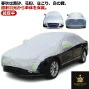普通車 ハーフボディーカバー カーカバー カバー ボディカバー 紫外線対策 カー用品 自動車カバー 防風 超厚手 車保護 車 厚さ 日焼け防止 雪避け 遮熱 雪対策 雨 防水 軽自動車 セダン 自動車カバー