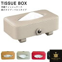 車用 ティッシュケース 車内 収納 ティッシュボックス 車載 ティッシュカバー ティッシュポーチ ティッシュホルダー サンバイザー ヘッドレスト ドアポケット 室内 インテリア 車用 収納バッグ 車用 収納ポケット カーアクセサリー 内装 おしゃれ