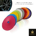 車リムガード 8m ゴム リムライン モール タイヤ ホイール ガード キズ 防止 傷 隠し ドレスアップ テープ DIY 耐熱耐寒 全10色