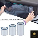 車 保護シート 透明フィルム 内張り スカッフプレート ボディ傷防止 ステップガード サイドミラー ボアボブ 内装 外装 ヤスリクロス 保護シール