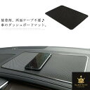送料無料 滑り止めシート 車内 カー用品 車用 滑り止めパッド 小物置き スマホ置き ダッシュボードマット 滑り止め シート 車載ホルダー スマホホルダー