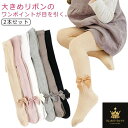 子供 タイツ 靴下 パンスト 女の子 赤ちゃん パンスト ソックス 2本セット ベビー キッズ リボン リブ かわいい 防寒 入園式 ストッキング 発表会 1-...