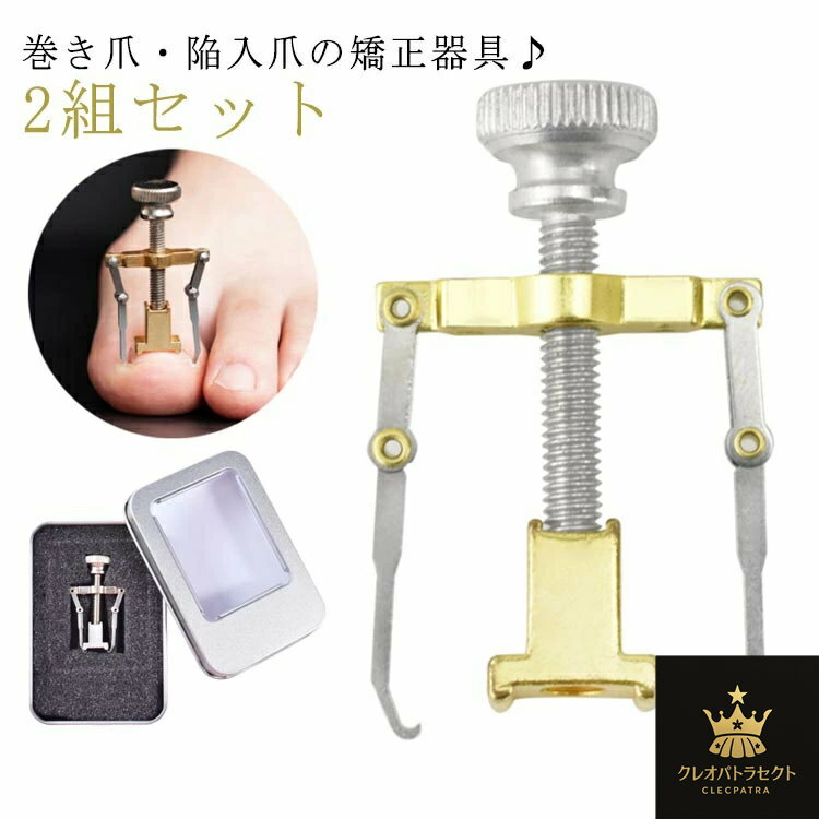 陥入爪 矯正 巻き爪 巻き爪 サポート 器具 ネイルケア 自宅 爪切り道具 巻き爪 矯正器具 セット ネイルエイド セルフケア サポーター