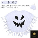 コスプレ ハロウィン ハロウィーン衣装 子供用 衣装 ハロウィン ポンチョ 衣装 ハロウィン パーティー ハロウィン お化け衣装 キッズ 男の子 女の子 子供 コスチューム コスプレ 仮装 おもしろ 帽子付き マント 仮装