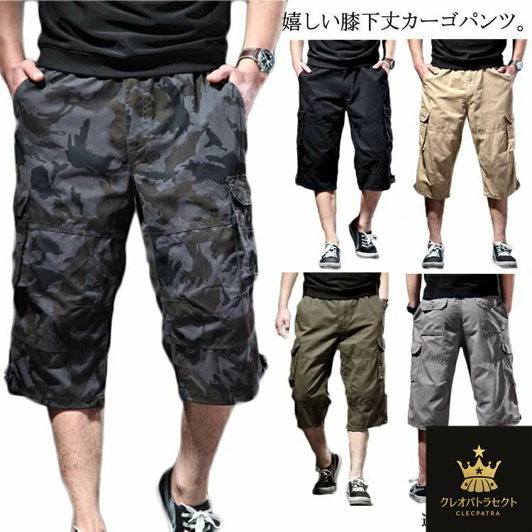膝下タイプ 送料無料 7分丈 カーゴパンツ ハーフパンツ クロップドパンツ 無地 迷彩柄 メンズ ひざ下 ウェストゴム パンツ ミリタリーパンツ 薄手 カーゴ 作業服 スポーティー 大きいサイズ