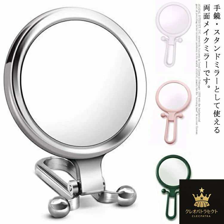 ハンドミラー 手鏡 両面化粧鏡 丸型 10倍拡大鏡 スタンドミラー 卓上ミラー 卓上鏡 携帯ミラー メイクミラー 手持ち インテリア 雑貨 かわいい おしゃれ コンパクトミラー 携帯用 送料無料