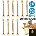 猫 歯ぎしり棒 天然木 スティック 麻縄 肥満解消 ストレス解消 興奮した猫 猫遊びおもちゃ 歯のクリーニングスティック 22cm 3個セット&10個セット選べる 送料無料