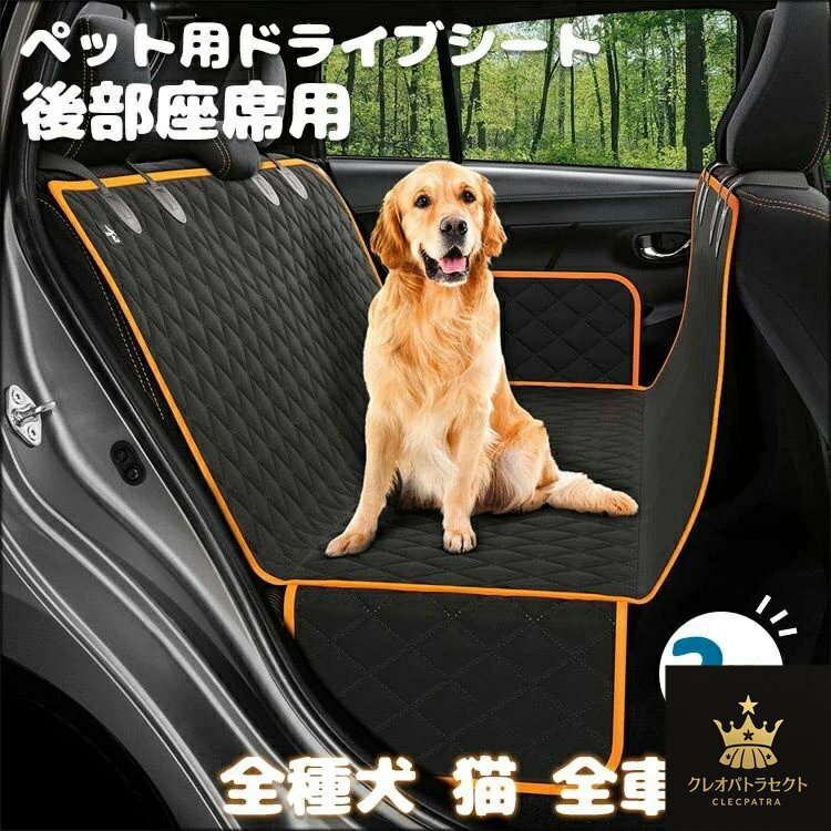 送料無料 ペット用ドライブシート 後部座席用 ペットドライブ 車用ペットシート 座席 取り外し可能 滑り止め 折り畳み式 可視メッシュ窓　防水シート 柴犬/ブルドッグ/ゴールデンレトリバー 小型、中型、大型ペット　大型犬　猫 全車種用