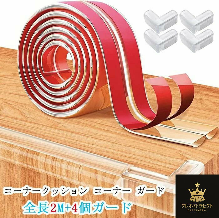 コーナークッション コーナー ガード 貼り直せる超強力両面テープ 全長2m+4個ガード ビッグサイズ 柔かい ベビー高齢者頭保護 衝撃吸収ケガ防止 赤ちゃん ベビーガード 子供 ケガ防止 家具の角を保護 テーブルガード 角 家具階段ベッド ガード 家内