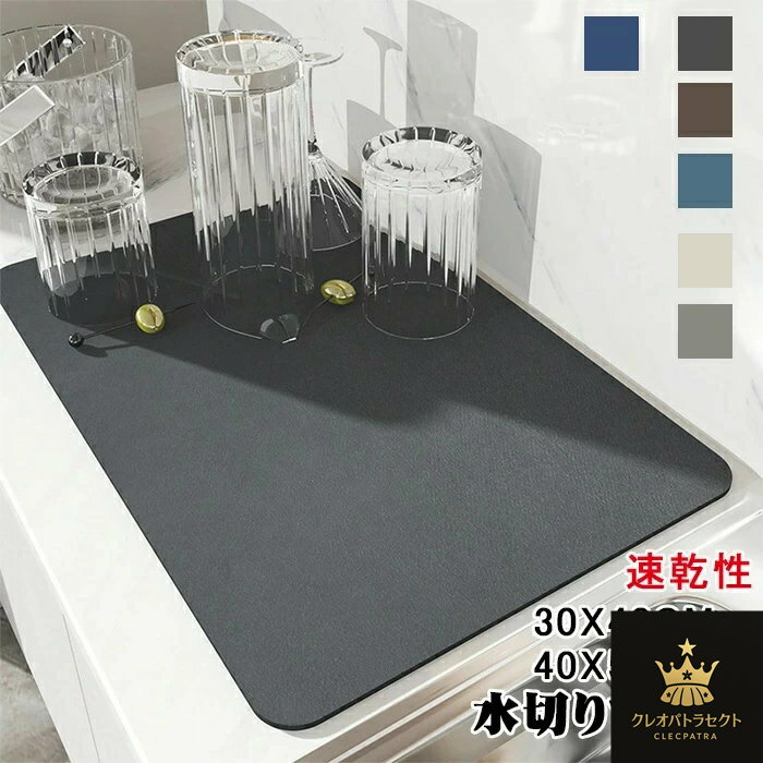 シンプル 無地 キッチン 水切りマット シンプル テクノロジークロス 水切りマット キッチンマット 滑り止め 速乾吸水マット 食器乾燥マット 速乾性 30x40cm 40x50cm 抗菌 台所用品 洗面所マット