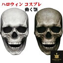 ハロウィン コスプレ 仮装 ハロウィーンの装飾 ホラーマスク スカル 怖いハロウィーンマスク 怖い かぶりもの リアル スカルマスク あご 可動式 恐怖 ドクロ お面 コスプレ マスク リアル フルフェイス パーティーグッズ こわい ガイコツ コスチューム 変装グッズ 仮装