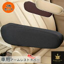 レカーアームレストカバー 車用 肘置き アームレストパッド アームレストカバー弾性生地シートアームレストカバー フロントシート用アームレストカバー 自動車アームレスト保護 カーインテリアアクセサリー 簡単取付 コンソールボックスパッド