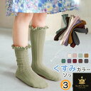 【選べる3足セット】靴下 キッズ 女の子 ハイソックス 可愛い フリル ピンク くすみカラー 秋 秋冬 ソックス 子供 かかど無し リブ 編み クルーソックス ...