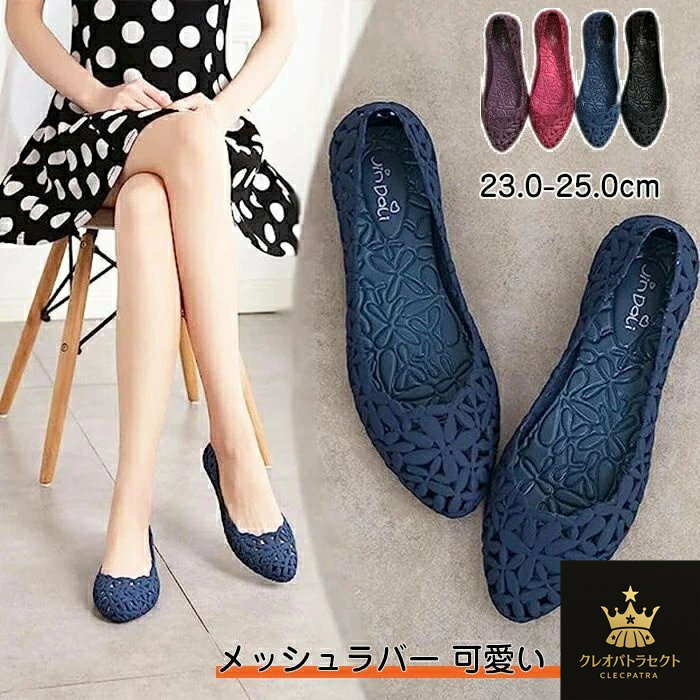 サンダル メッシュラバー 可愛い シューズ レインパンプス 雨靴 超軽量 歩きやすい ラバーパンプス フラットシューズ 晴雨兼用 防滑 おしゃれ 耐久性 防滑 柔軟 快適 女の子 レディース ビーチサン