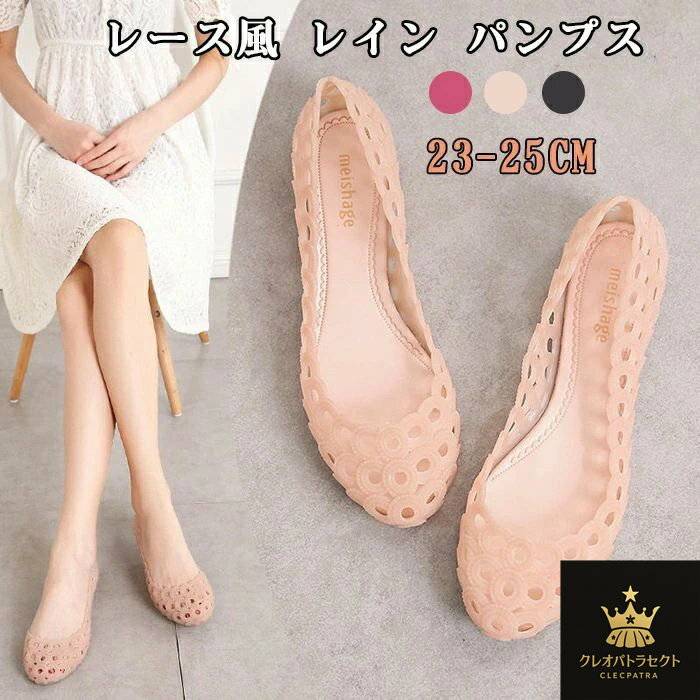 レース風 レイン パンプス レディース ぺたんこ フラットシューズ インヒール メッシュ サンダル 雨靴 靴 カジュアル 晴雨兼用 おしゃれ 夏