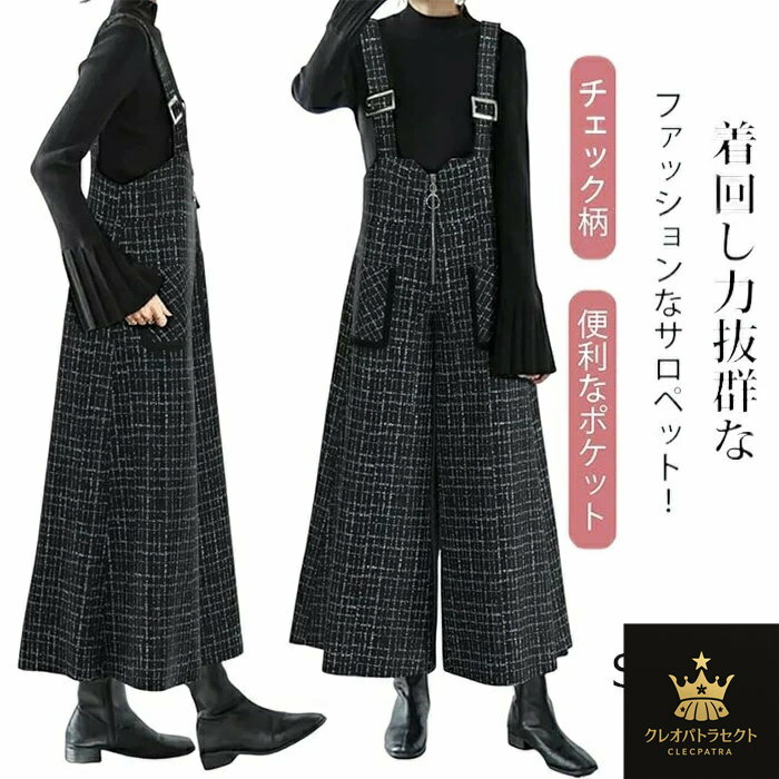 サロペット オーバーオール レディース オールインワン 大きいサイズ ゆったり チェック柄 ワイドパンツ ロングズボン 秋冬 通勤 オフィス ファッション 美脚 春秋冬 体型カバー ポケット付き 普段着 旅行 春 秋 冬