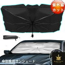 車用 サンシェード フロントガラス 傘式 パラソル 傘型 フロントサンシェード 車用 折り畳み式 遮光 遮熱 収納ポーチ付き 遮熱 日よけ uv 紫外線カット 車中泊 仮眠 軽四 電気自動車 ミニバン 軽自動車 SUV コンパクトカー