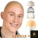 コスプレ 仮装 変装 坊主頭 禿頭 ぼうず かつら ハゲ頭 ハゲ カツラ スキンヘッド ウィッグ 被り物 はげづら コスプレ ハロウィーン パーティー 変装 小道具 肌色 スキンヘッド ウィッグネット