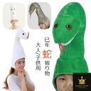 巳年 被り物 ヘビ かぶりもの 蛇 キャップ 着ぐるみ アニマルハット ハロウィン クリスマス へび コスプレ アニマル帽子 可愛い ぬいぐるみ 蛇の帽子 暖かい 防寒対策 2025年 干支 巳年 動物 仮装 新年 パーティー 撮影 小物 年賀状 プレゼント