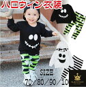 ハロウィン 衣装 子供 上下セット おばけ 仮装 コスプレ 男の子 子供服 かわいい ベビー パジャマ 仮装 男の子 女の子 幽霊 プレゼント 幼児 仮装セット 2点セット クリスマス 子ども ベビー キッズ 長袖 秋 普段着 コスチューム