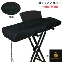 電子ピアノカバー 61鍵盤 88鍵盤 防水 撥水 キーボードカバー キーボード保護 軽量 防塵 ピアノキーボードカバー ダストカバー デジタルピアノ 調整可能な弾性コード付き ブラック グレー