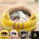 ペットベッド ペットハウス 犬猫ベッド 猫 犬 猫ハウス 秋 冬 洞窟 犬猫兼用 犬のベッド 猫のベッド ペット小屋 室内用 ペットソファ ボール付き 遊べ ふわふわ あたたかい 寒さ対策 可愛い 保温防寒 洗える ドーム型 半密閉式 秋冬用 クッション外す可能 小型犬用