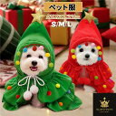 ペット服 クリスマス コスプレ ポンチョ 犬服 クリスマスツリー マント 犬の服 フード付き ドッグウェア 犬 クリスマス服 仮装 コスチューム コスチューム衣...