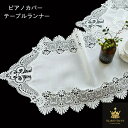 送料無料 テーブルランナー ピアノカバー 北欧 テーブルデコレーション テーブル布 中央 クロス テーブルセンター ジャカード織 エレガント ファブリック ヨーロピアンスタイル 雑貨 アジアン雑貨 おしゃれ タペストリー 新居祝い 長方形 レース柄 ws131h