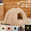 ペットベッド ペットハウス 犬猫ベッド 猫 犬 猫ハウス 秋 冬 洞窟 犬猫兼用 犬のベッド 猫のベッド ペット小屋 室内用 ペットソファ クッション付き ふわふわ あたたかい 寒さ対策 可愛い 保温防寒 洗える ドーム型 半密閉式 秋冬用 クッション外す可能 小型犬用