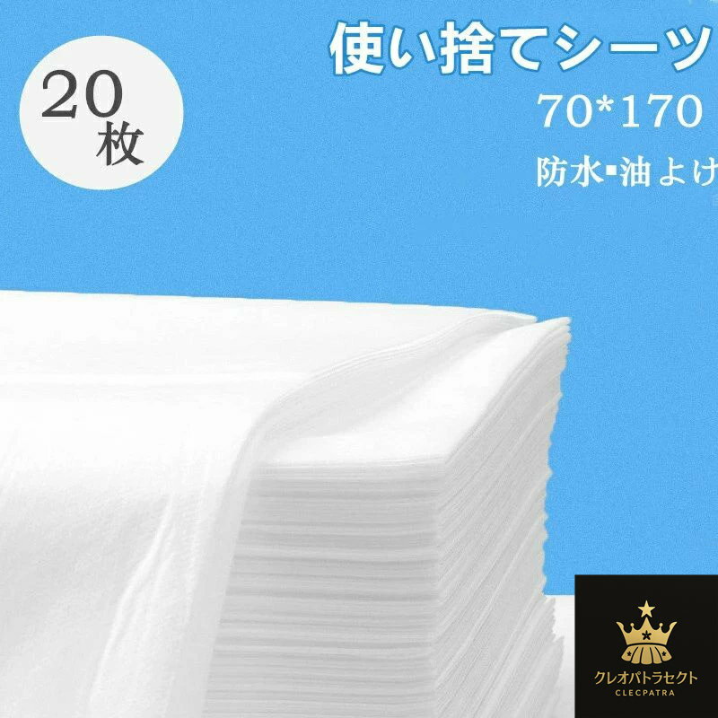 使い捨てシーツ ペーパーシーツ ベッドシーツ ベッドシート 使い捨てシーツ 幅70×長さ170cm 20枚入 防水 油よけ 薄い 不織布 美容院 エステ用 サロン用 ディスポ シーツ シート エステ用品 義務用 接骨院 整骨院 鍼灸院 折りたたみ　ホワイトkz259z