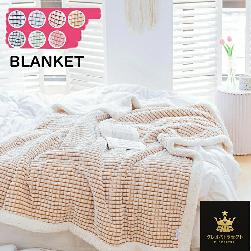 ブランケット ひざ掛け 毛布 フランネル 裏ボア あったか 保温防寒 ブランケット 100×150cm チェック柄 軽量 寒さ対応 ブランケット 丸洗い マイクロファイバー もちもち ブランケット 肩掛け 暖房対策 お昼寝 ソファーカバー ブランケット 北欧 大判 ブランケット 送料無料