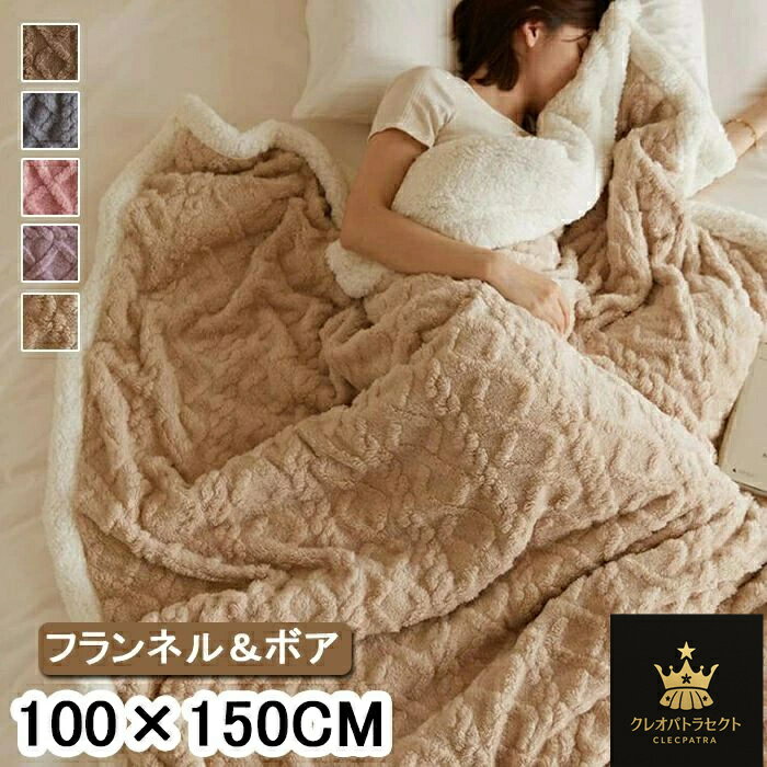ブランケット ひざ掛け 毛布 フランネル 裏ボア あったか 保温防寒 ブランケット 100×150cm 無地 軽量 寒さ対応 ブランケット 丸洗い マイクロファイバー もちもち ブランケット 肩掛け 暖房対策 お昼寝 ソファーカバー ブランケット 北欧 大判 ブランケット 送料無料