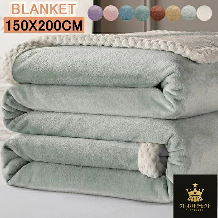 ブランケット ひざ掛け 毛布 フランネル ボア あったか 保温防寒 ブランケット シングル 150×200cm 無地 軽量 寒さ対応 ブランケット 丸洗い マイクロファイバー もちもち ブランケット 肩掛け 暖房対策 お昼寝 ブランケット 北欧 大判 ブランケット 送料無料