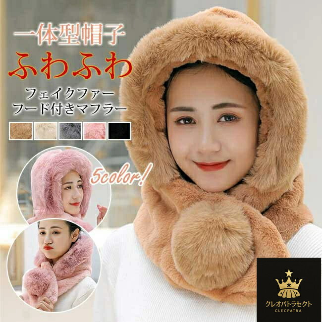 帽子マフラー ティペット レディース メンズ 男女兼用 もこもこ マフラー スヌード かわいい エコファ..