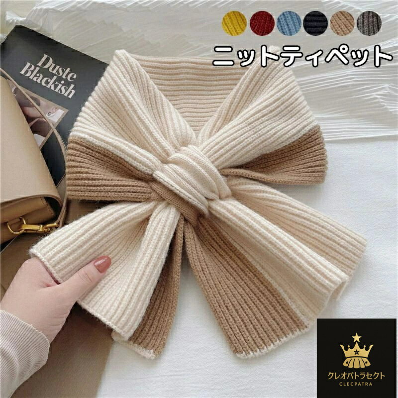 ティペット マフラー レディース ティペット ニット ネックウォーマー スヌード かわいい 冬用 ふんわ..