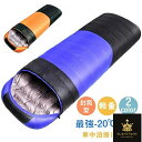 寝袋 冬用 最強-20℃対応 ダウン 暖かい アウトドア 封筒型 シュラフ 人型寝袋 洗える 軽量 コンパクト 安い 車中泊掛け布団 来客用 新生活応援