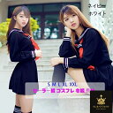セーラー服 コスプレ 冬服 長袖 白 紺 清純派 ネクタイ付き 学生服 女子高生 レディース 制服 ハロウィン リボン付き
