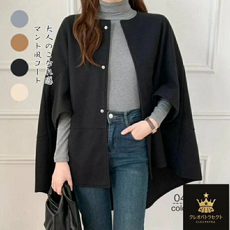 チェスターコート ポンチョコート レディース ケープコート 秋 冬 アウター ノーカラーコート マント ポンチョ レディース お出掛け オフィス 通勤 OL 上品 シンプル 無地 おしゃれ 結婚式 コーデ 体型カバー 大人 ライトアウター 秋冬コート 送