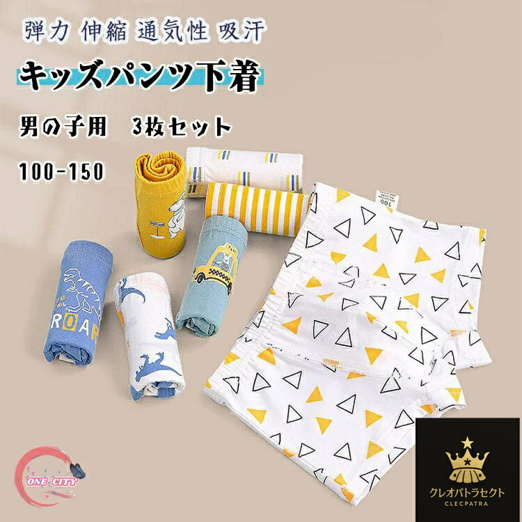 キッズ パンツ 下着 男の子用 3枚セット ボクサーパンツ ジュニア インナーパンツ ブリーフ 肌着 前閉..