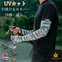 UV アームスリーブ 釣り ルアー サマー グローブ サイクリング アームカバー UPF50+ 通気性 腕カバー 接触冷感 日焼け防止 アイス スリーブ メンズ 冷感 スリーブ アイスシルク スリーブ 夏 スリーブ ハンド 筋トレ ウォーキング 登山 ランニング アウトドア