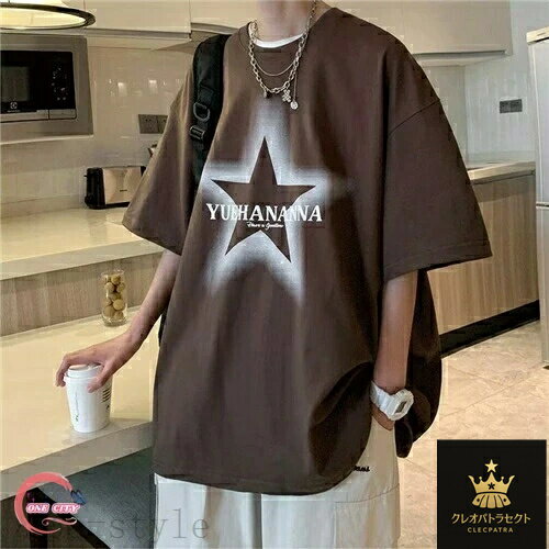 ビッグtシャツ 韓国服 おうちコーデ カジュアル メンズ ブランド シンプル tシャツ 半袖 カジュアル 韓国 高校生 大きい 吸汗速乾 ゆったり Tシャツ ファッション ビッグシルエットおしゃれ ニュートラルカラー ユニセックス 無地 シンプル 星 黒 白 灰色 ブラウン