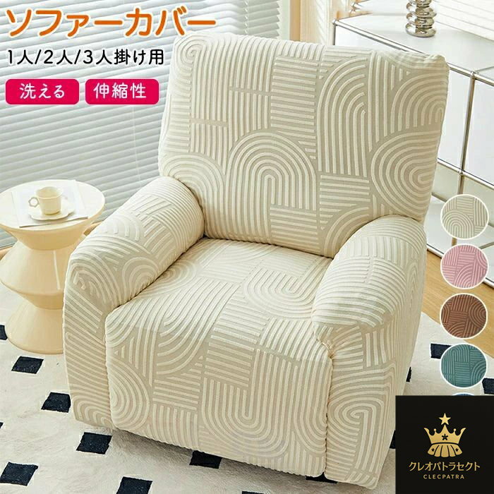 マッサージチェアカバー リクライニングソファーカバー リクライニングチェアカバー ソファーカバー リクライニングシートカバー 電動ソファーカバー 椅子カバー サイドポケット 1人 2人 3人掛け 水洗い ペット対策 汚れ防止 家庭用 業務用 店舗 髪屋 四季適用