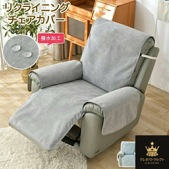 マッサージチェアカバー 撥水 リクライニングソファ カバー リクライニングソファーカバー リクライニングチェアカバー ソファーカバー リクライニングシートカバー 電動リクライニングソファ 電動ソファ ソファカバー 肘付き かけるだけ 1人掛け 2人掛け 3人掛け