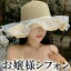 パールビーズ シフォンフリル 麦わら帽子 リボン ロリータボンネット ストローハット シフォンレース付..