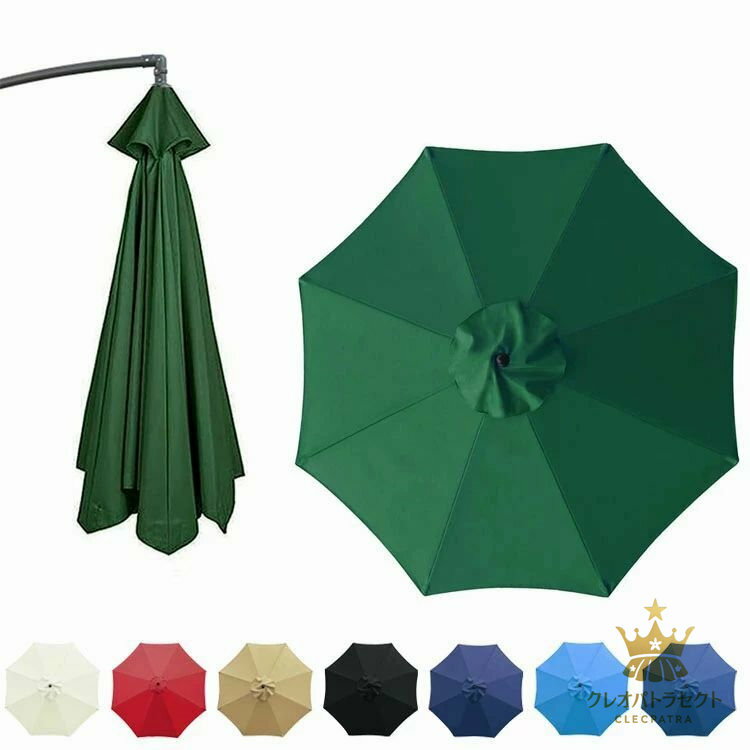 【限定記念価格！】パラソル傘布 交換用 傘布 防水 UVカット 替えキャノピー サン傘置換布 折りたたみ 日よけ 用替え布 6本骨 8本骨 替えキャノピー ガーデンパラソル