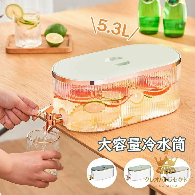 冷水筒 耐熱 耐冷 ピッチャー 横置き 5.3リットル 5.3L 洗いやすい お茶ボトル ドリンクボトル 冷蔵庫 大容量 密封性 広口 水筒 おしゃれ キッチン用品 冷水ポット 飲料水バケット アウトドア 軽量 麦茶ポット お茶ポット 蛇口付き