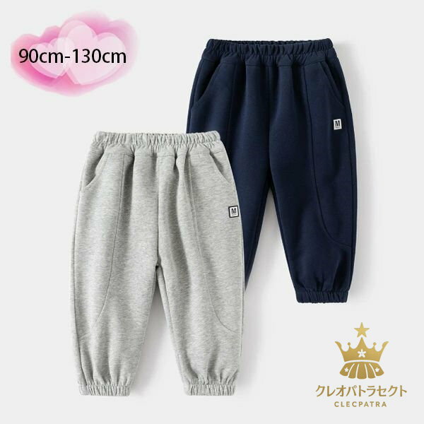 长裤 - 【クーポンで10％オフ】子供服 男の子 スウェットパンツ ネイビー グレー ジュニア服 スウェットパンツ キッズ ベビー服 ボトムス 長ズボン ロングパンツ 兄弟 双子 幼児 スウェットパンツ 春着 秋着 夏着 カジュアルパンツ 子ども服 普段着 通園着 通学着 運動着