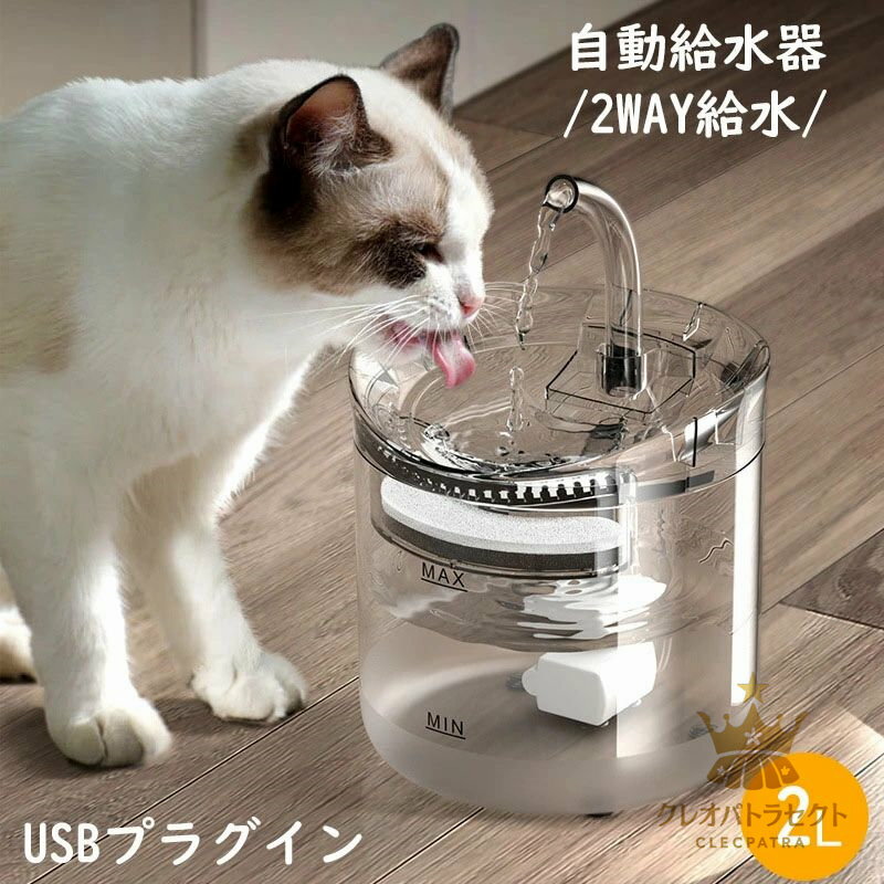 猫用 犬用 自動給水器 水飲み器 蛇口式浄水1.8L 猫用給水器 ペット給水器 水飲み 猫 水ペット給水器 自動水やり機 水入れ 循環式給水器 透明 ポンプ 静音 大容量 おしゃれ ねこ 自動補水 フィルター付き 超静音 40DB 循環式 自動給水機
