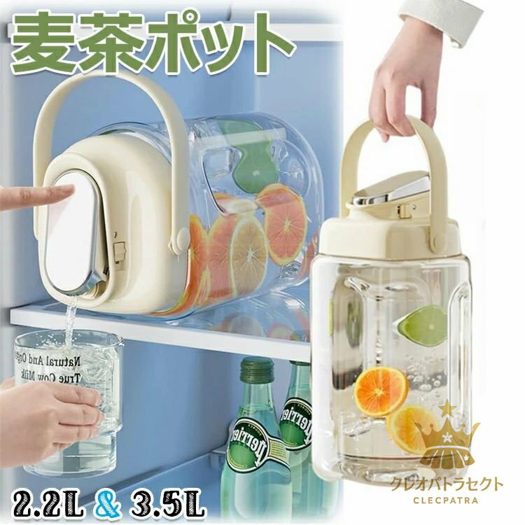 【2025最新款】麦茶ポット 横置き可能 ピッチャー ドリンクサーバー 耐熱 漏れない 洗いやすい 広口 縦横 密封性がよい 持ちやすい ウオーターサーバー 冷水ボトル 冷水筒 ドリンクボトル お茶ボトル お茶入れ 水差し 2.3L/3.5L お茶ポット